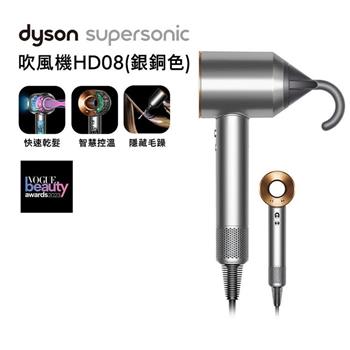 【滿額送好禮】Dyson戴森 Supersonic 吹風機 HD08 銀銅色(送收納架)
