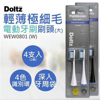 【國際牌Panasonic】輕薄極細毛牙刷刷頭(大) WEW0801 2卡(共4入)