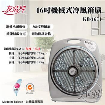 【友情牌】16吋機械式冷風箱扇(KB-1671)【金石堂、博客來熱銷】