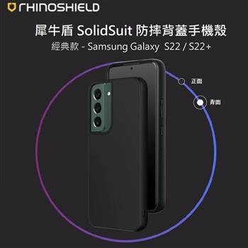 【RhinoShield 犀牛盾】Samsung Galaxy S22 SolidSuit 經典防摔背蓋手機保護殼【金石堂、博客來熱銷】
