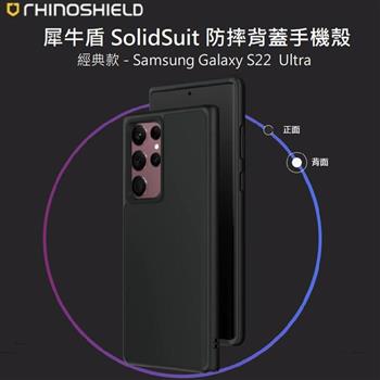 【RhinoShield 犀牛盾】Samsung Galaxy S22 Ultra SolidSuit 經典防摔背蓋手機保護殼【金石堂、博客來熱銷】