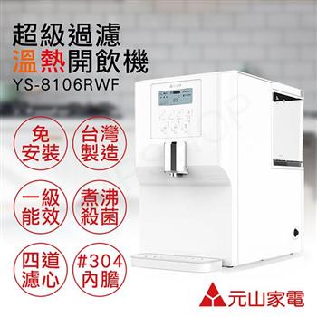 【元山家電】免安裝超級過濾溫熱開飲機 YS-8106RWF【金石堂、博客來熱銷】