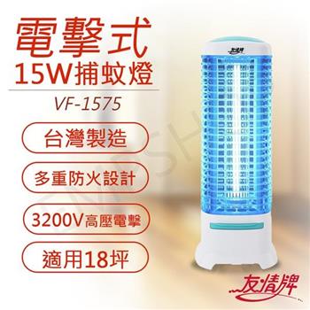 【友情牌】15W電擊式捕蚊燈 VF-1575