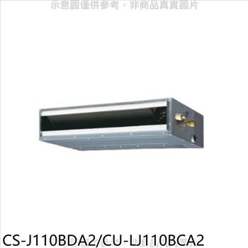 Panasonic國際牌 變頻吊隱式分離式冷氣【CS－J110BDA2/CU－LJ110BCA2】