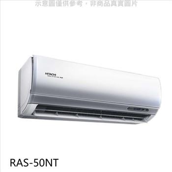 日立 變頻分離式冷氣內機【RAS－50NT】