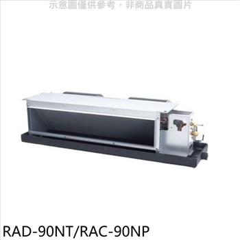 日立 變頻冷暖吊隱式分離式冷氣【RAD－90NT/RAC－90NP】