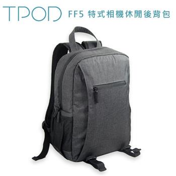 TPOD FF5 特式相機休閒後背包【金石堂、博客來熱銷】