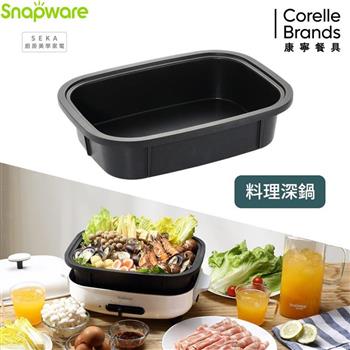 康寧 Snapware SEKA 多功能電烤盤配件－料理深鍋（SN－SEGDPT）【金石堂、博客來熱銷】