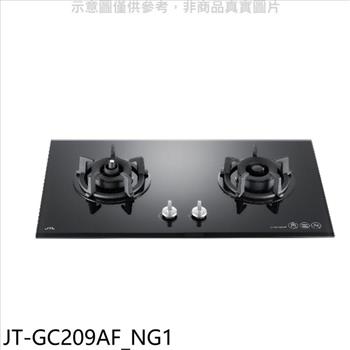 喜特麗 二口爐檯面爐玻璃瓦斯爐(全省安裝)(7-11商品卡400元)【JT-GC209AF_NG1】