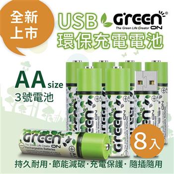 【GREENON】 USB 環保充電電池 （3號/8入）【金石堂、博客來熱銷】