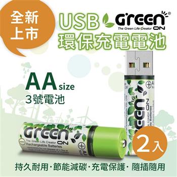 【GREENON】 USB 環保充電電池 （3號/2入）【金石堂、博客來熱銷】
