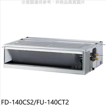 冰點 定頻三相電壓380V吊隱式分離式冷氣【FD-140CS2/FU-140CT2】