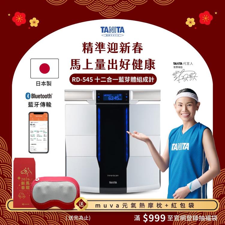 日本TANITA 十二合一藍牙智能8點式體組成計 RD-545(日本製)-台灣公司貨