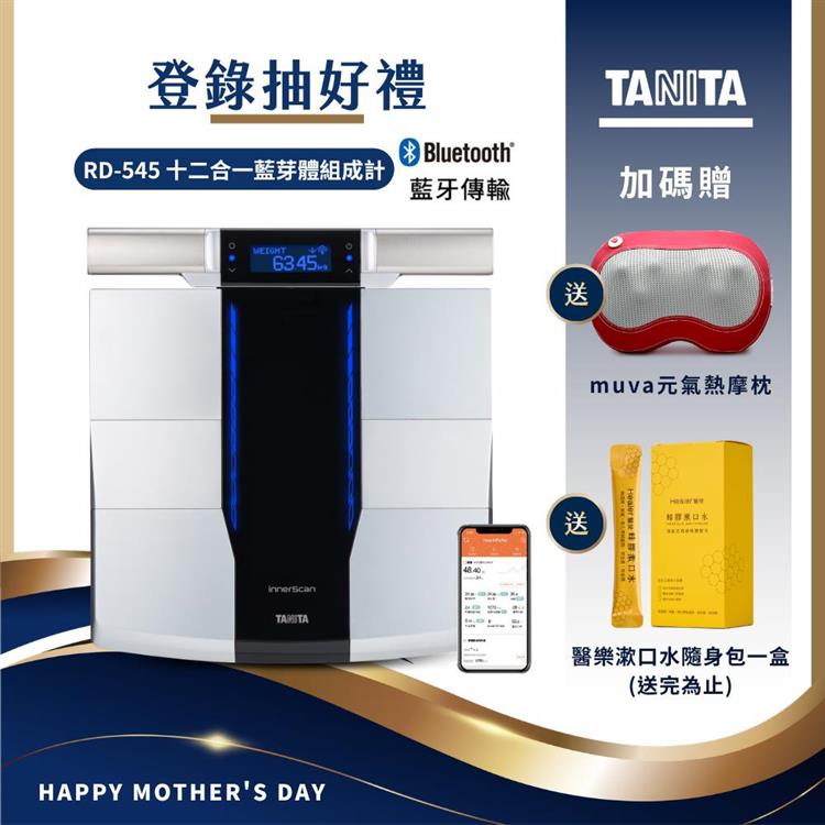 日本TANITA 十二合一藍牙智能8點式體組成計 RD-545(日本製)-台灣公司貨