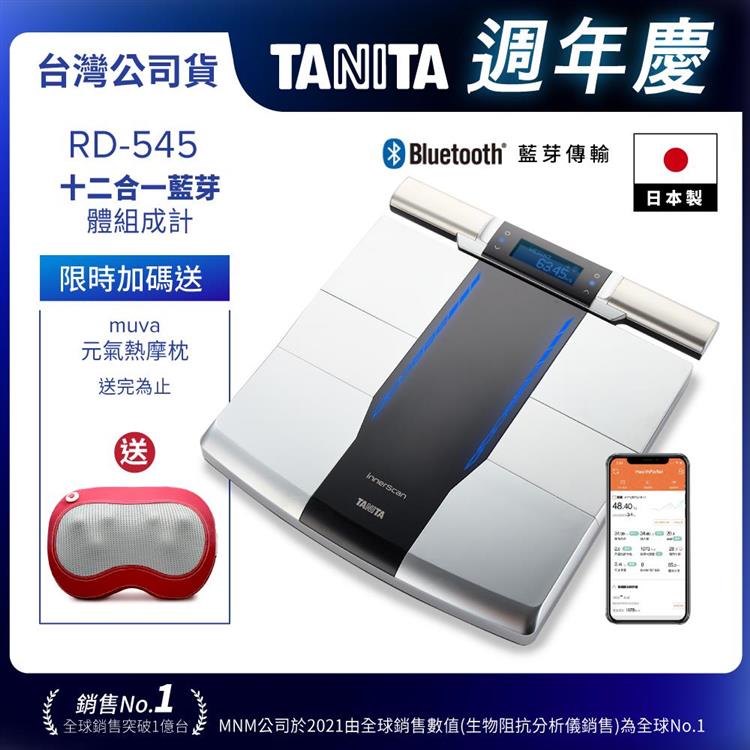 日本TANITA 十二合一藍牙智能8點式體組成計 RD-545(日本製)-台灣公司貨