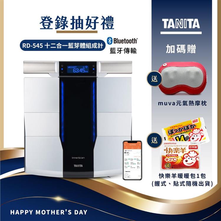 日本TANITA 十二合一藍牙智能8點式體組成計 RD-545(日本製)-台灣公司貨