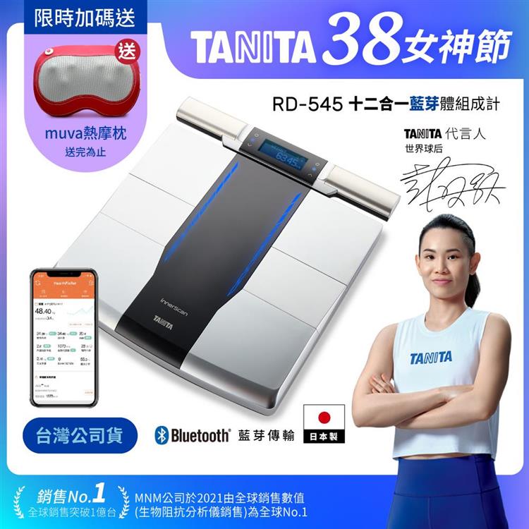日本TANITA 十二合一藍牙智能8點式體組成計 RD-545(日本製)-台灣公司貨