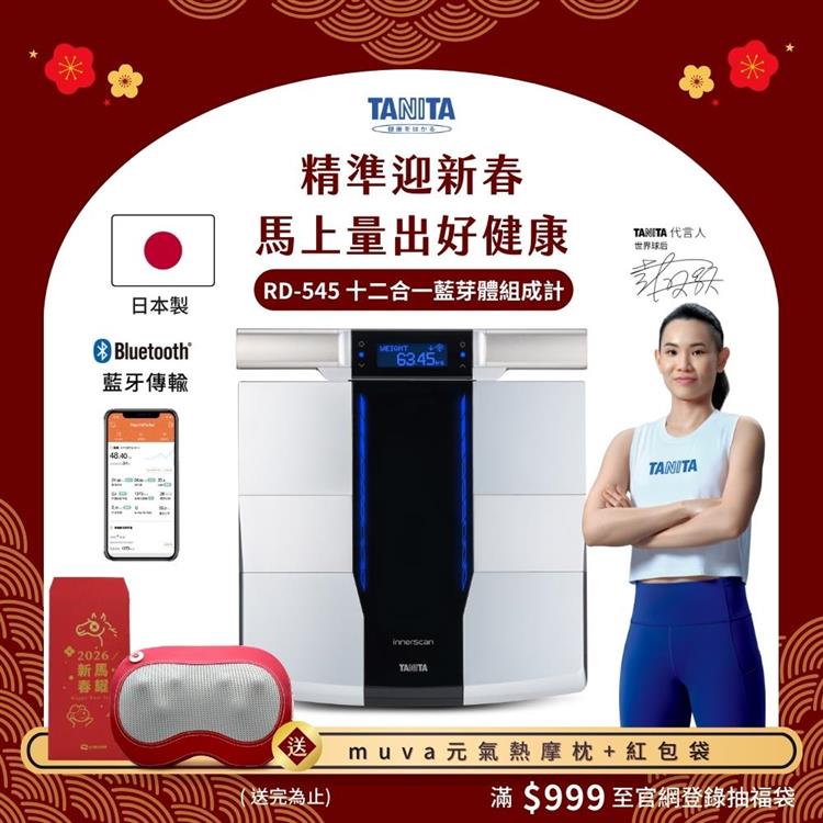 日本TANITA 十二合一藍牙智能8點式體組成計 RD-545(日本製)-台灣公司貨