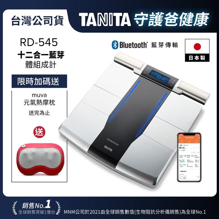 日本TANITA 十二合一藍牙智能8點式體組成計 RD-545(日本製)-台灣公司貨
