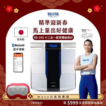 日本TANITA 十二合一藍牙智能8點式體組成計 RD-545(日本製)-台灣公司貨
