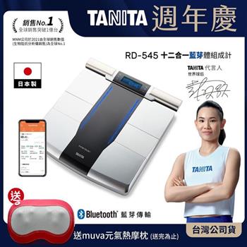 日本TANITA 十二合一藍牙智能8點式體組成計 RD-545(日本製)-台灣公司貨