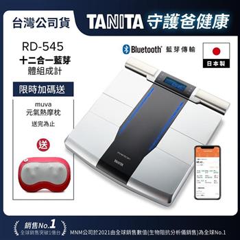 日本TANITA 十二合一藍牙智能8點式體組成計 RD-545(日本製)-台灣公司貨