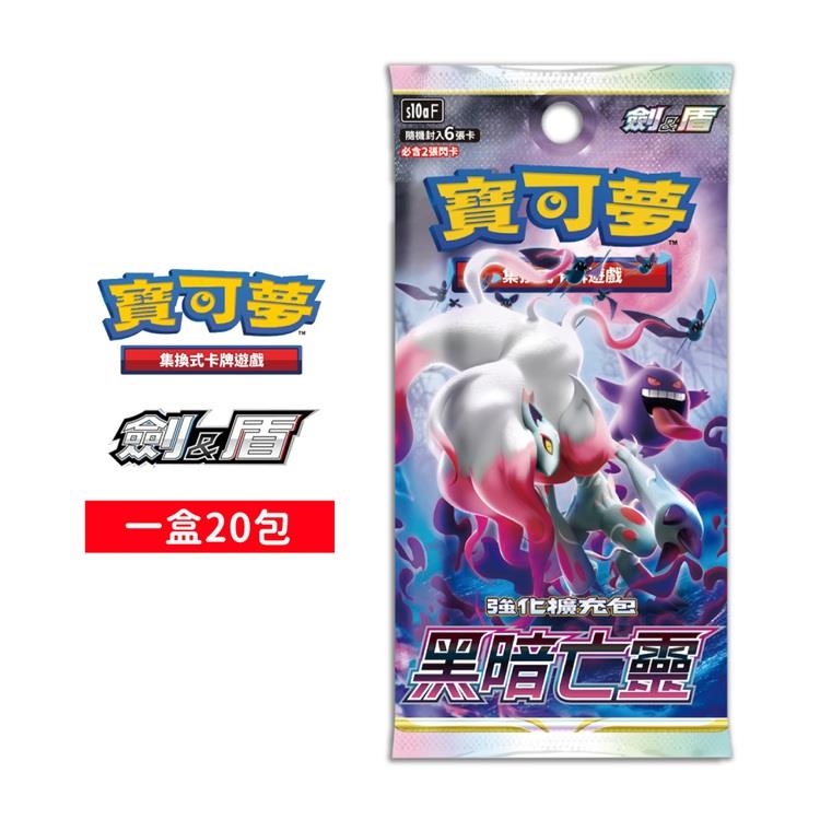 Pokemon寶可夢集換式卡牌 PTCG 劍&盾 強化擴充包「黑暗亡靈」中文版（一盒）