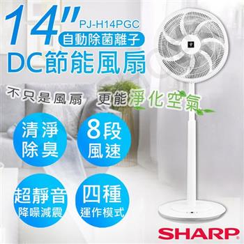 【夏普SHARP】14吋自動除菌離子DC直流馬達立扇 PJ-H14PGC【金石堂、博客來熱銷】