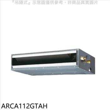 富士通 變頻冷暖吊隱式分離式冷氣內機【ARCA112GTAH】