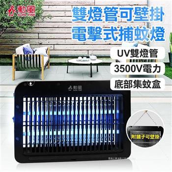 【SUPA FINE 勳風】LED雙UV燈管電擊式捕蚊燈(DHF-S2099)【金石堂、博客來熱銷】