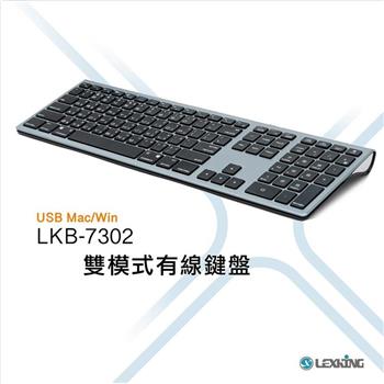 LEXKING（雷斯特） LKB－7302 Mac/Win雙模式有線鍵盤【金石堂、博客來熱銷】