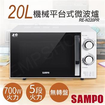 【聲寶SAMPO】20L機械平台式微波爐 RE-N220PR【金石堂、博客來熱銷】