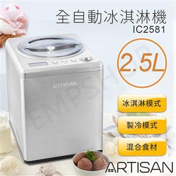 【奧的思ARTISAN】2.5L數位全自動冰淇淋機 IC2581【金石堂、博客來熱銷】