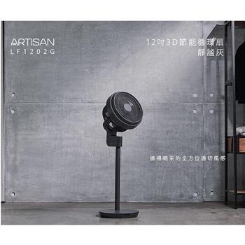 ARTISAN 12吋3D節能循環扇LF1202G（靜謐灰）【金石堂、博客來熱銷】