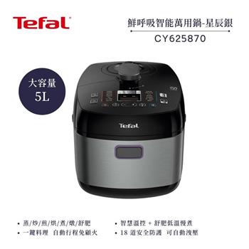 【法國 特福 Tefal】鮮呼吸智能溫控舒肥萬用鍋/壓力鍋-星辰銀 (CY625870)