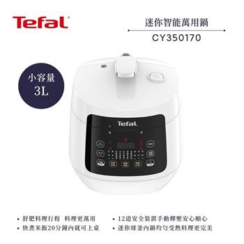 【法國 特福 Tefal】迷你溫控舒肥萬用鍋/壓力鍋 (CY350170)