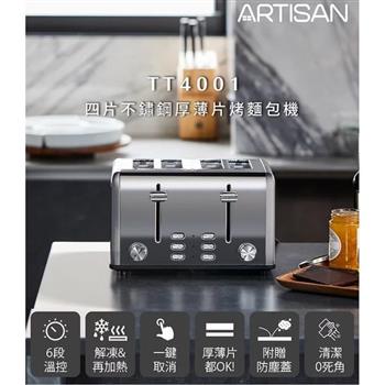 【ARTISAN】四片不鏽鋼厚薄片烤麵包機TT4001【金石堂、博客來熱銷】