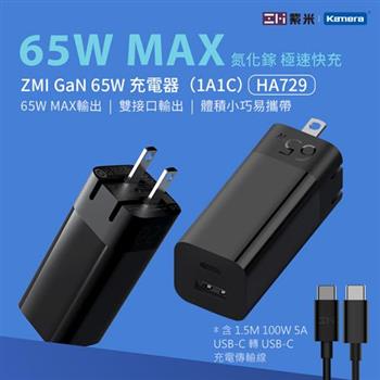 ZMI 紫米 GaN 氮化鎵 65W 充電器套組 含USB－C 充電線 HA729【金石堂、博客來熱銷】