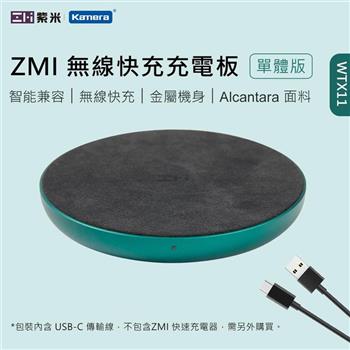 ZMI 紫米 無線充電 單體 （含充電線） WTX11【金石堂、博客來熱銷】