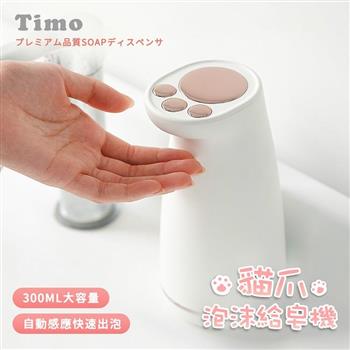 【Timo】貓掌造型 充電式自動感應泡沫給皂機 300ml【金石堂、博客來熱銷】