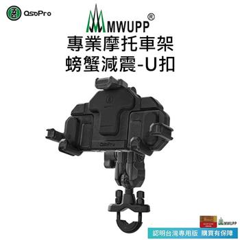 【五匹MWUPP】Osopro減震系列 專業摩托車架－螃蟹－U扣【金石堂、博客來熱銷】