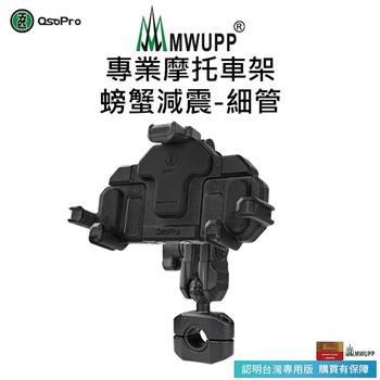 【五匹MWUPP】Osopro減震系列 專業摩托車架－螃蟹－細管【金石堂、博客來熱銷】