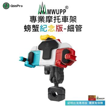 【五匹MWUPP】Osopro減震系列 專業摩托車架－螃蟹紀念版－細管【金石堂、博客來熱銷】