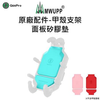 【五匹MWUPP】原廠配件－甲殼支架面板矽膠墊【金石堂、博客來熱銷】
