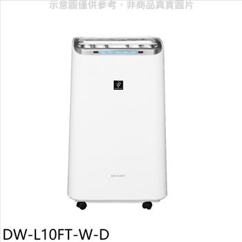 SHARP夏普 10公升/日福利品除濕機【DW-L10FT-W-D】