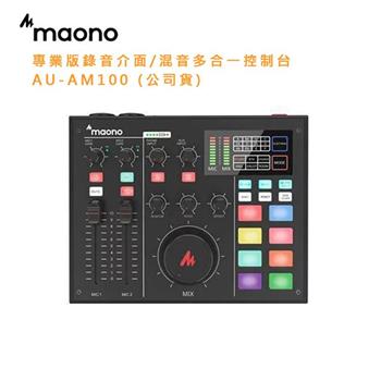 maono 專業版錄音介面/混音多合一控制台 AU－AM100 （公司貨）【金石堂、博客來熱銷】