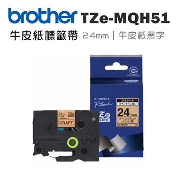 Brother TZe－MQH51 護貝標籤帶（ 24mm 牛皮紙黑字 ）【金石堂、博客來熱銷】