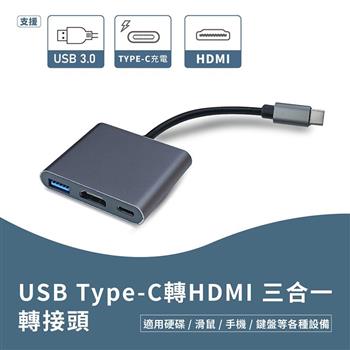 USB Type-C轉HDMI 三合一轉接頭 影像傳輸 監聽 USB3.0 適用硬碟 滑鼠 手機 鍵盤 Switch【金石堂、博客來熱銷】