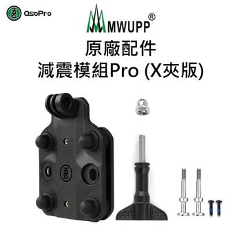 【五匹MWUPP】原廠配件－減震模組Pro－X夾版【金石堂、博客來熱銷】