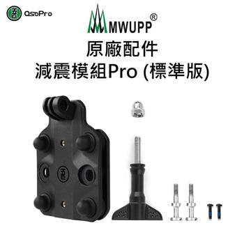 【五匹MWUPP】原廠配件－減震模組Pro－標準版【金石堂、博客來熱銷】